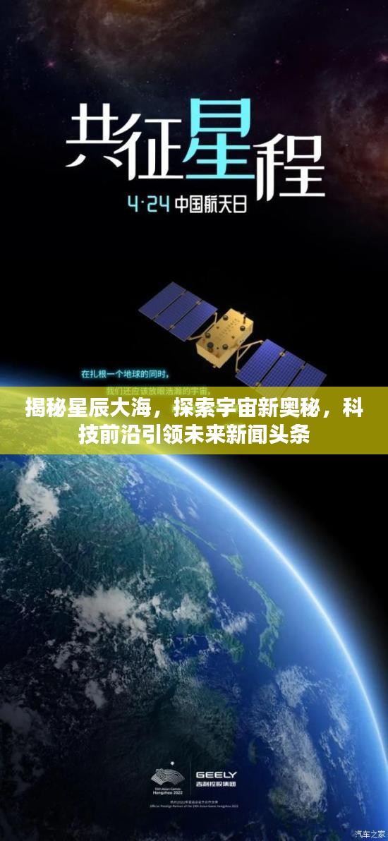 揭秘星辰大海，探索宇宙新奧秘，科技前沿引領(lǐng)未來新聞?lì)^條