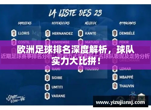 歐洲足球排名深度解析，球隊實力大比拼！