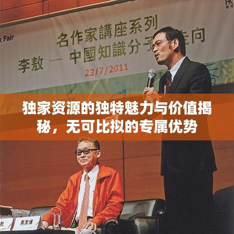 獨(dú)家資源的獨(dú)特魅力與價(jià)值揭秘，無(wú)可比擬的專(zhuān)屬優(yōu)勢(shì)