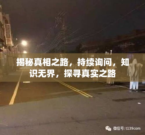 揭秘真相之路，持續(xù)詢問(wèn)，知識(shí)無(wú)界，探尋真實(shí)之路