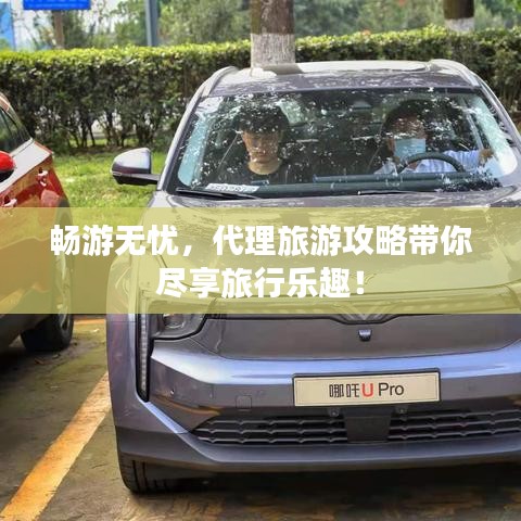 暢游無憂，代理旅游攻略帶你盡享旅行樂趣！