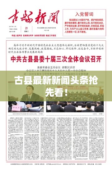 古縣最新新聞頭條搶先看！