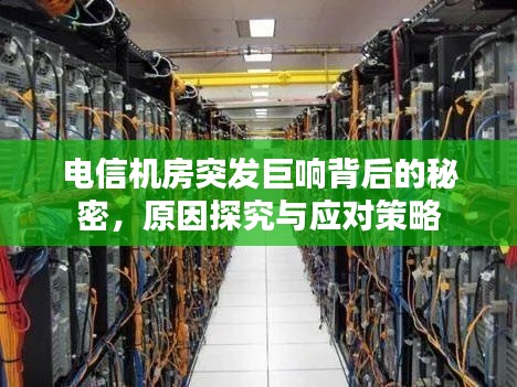 電信機房突發(fā)巨響背后的秘密，原因探究與應(yīng)對策略