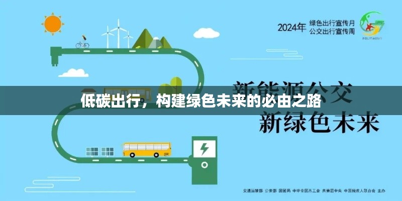 低碳出行，構建綠色未來的必由之路