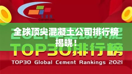 全球頂尖混凝土公司排行榜揭曉！