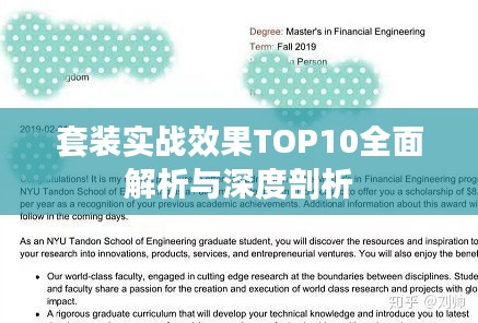 套裝實戰(zhàn)效果TOP10全面解析與深度剖析
