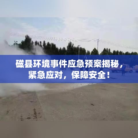 磁縣環(huán)境事件應(yīng)急預(yù)案揭秘，緊急應(yīng)對，保障安全！