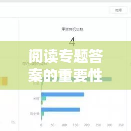 閱讀專(zhuān)題答案的重要性與獲取攻略，助力高效學(xué)習(xí)！