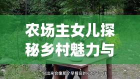 農(nóng)場主女兒探秘鄉(xiāng)村魅力與故事，自然生活的無限風情