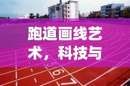 跑道畫線藝術(shù)，科技與百度的完美交融