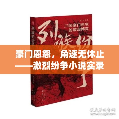 豪門恩怨，角逐無休止——激烈紛爭小說實(shí)錄