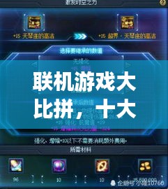 聯(lián)機游戲大比拼，十大熱門游戲排行榜