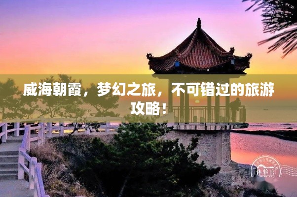威海朝霞，夢幻之旅，不可錯過的旅游攻略！