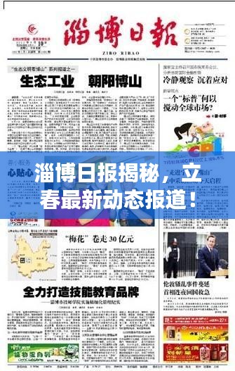 淄博日報揭秘，立春最新動態(tài)報道！