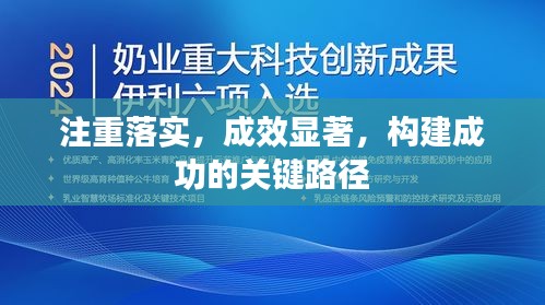 注重落實(shí)，成效顯著，構(gòu)建成功的關(guān)鍵路徑