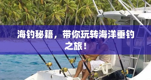 海釣秘籍，帶你玩轉(zhuǎn)海洋垂釣之旅！
