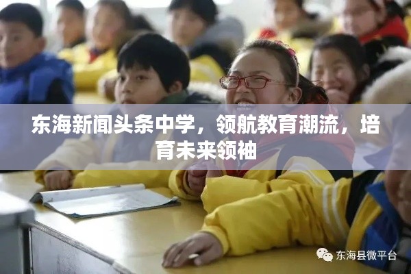 東海新聞頭條中學，領(lǐng)航教育潮流，培育未來領(lǐng)袖