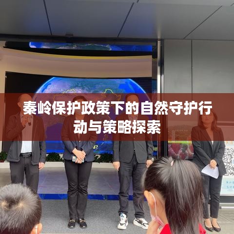 秦嶺保護(hù)政策下的自然守護(hù)行動(dòng)與策略探索