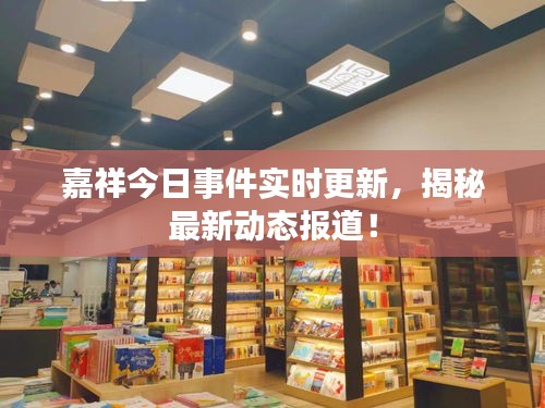 嘉祥今日事件實時更新，揭秘最新動態(tài)報道！