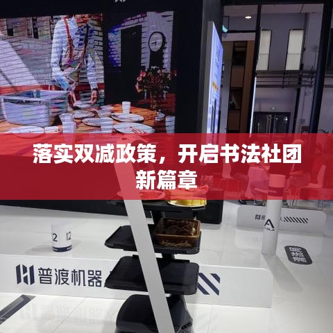 落實雙減政策，開啟書法社團新篇章
