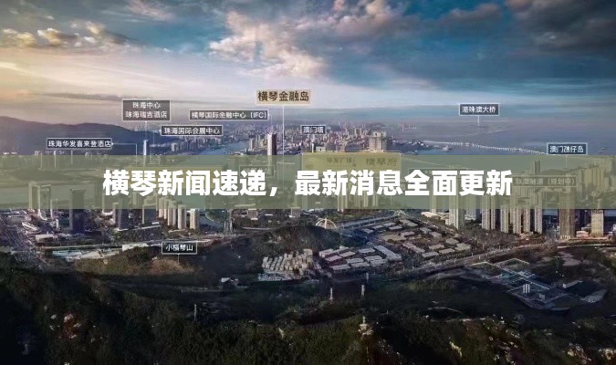橫琴新聞速遞，最新消息全面更新