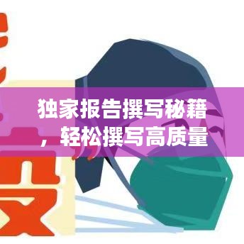 獨(dú)家報(bào)告撰寫(xiě)秘籍，輕松撰寫(xiě)高質(zhì)量文章吸引百度收錄！