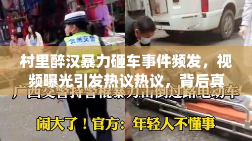 村里醉漢暴力砸車事件頻發(fā)，視頻曝光引發(fā)熱議熱議，背后真相究竟如何？