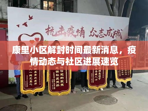 康里小區(qū)解封時間最新消息，疫情動態(tài)與社區(qū)進(jìn)展速覽