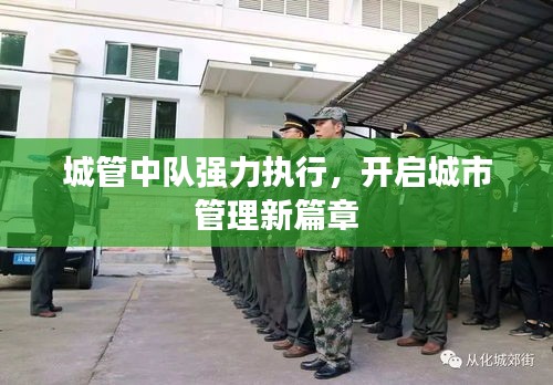 城管中隊強(qiáng)力執(zhí)行，開啟城市管理新篇章