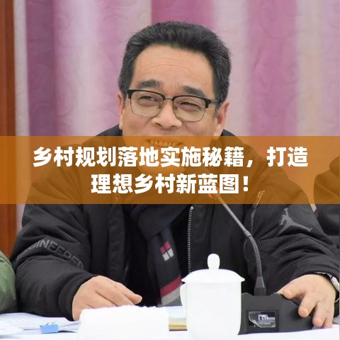 鄉(xiāng)村規(guī)劃落地實施秘籍，打造理想鄉(xiāng)村新藍圖！