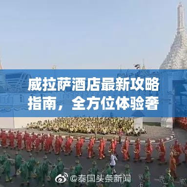 威拉薩酒店最新攻略指南，全方位體驗奢華之旅