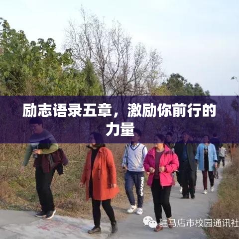 勵(lì)志語(yǔ)錄五章，激勵(lì)你前行的力量