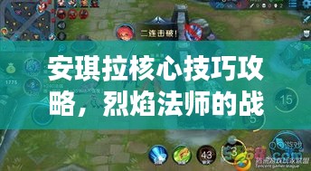 安琪拉核心技巧攻略，烈焰法師的戰(zhàn)場(chǎng)制勝之道