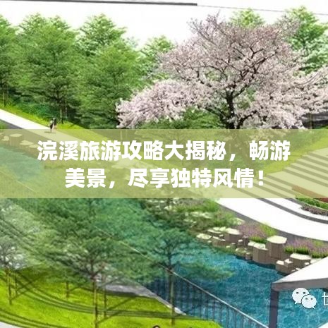 浣溪旅游攻略大揭秘，暢游美景，盡享獨(dú)特風(fēng)情！