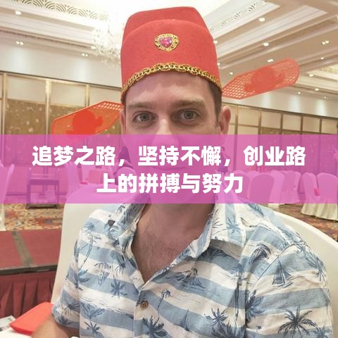 追夢(mèng)之路，堅(jiān)持不懈，創(chuàng)業(yè)路上的拼搏與努力