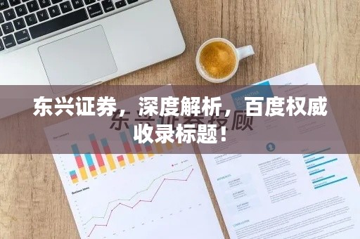 東興證券，深度解析，百度權(quán)威收錄標(biāo)題！