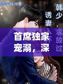 首席獨(dú)家寵溺，深情虐戀的獨(dú)家秘密
