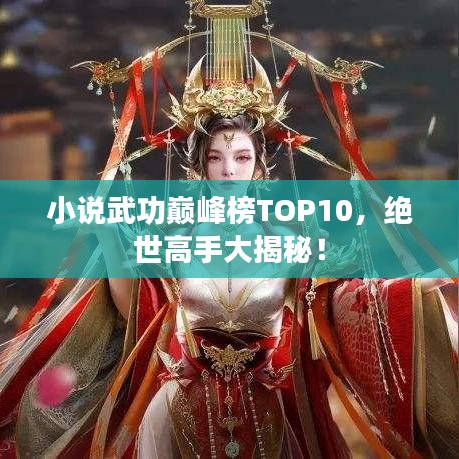 小說武功巔峰榜TOP10，絕世高手大揭秘！