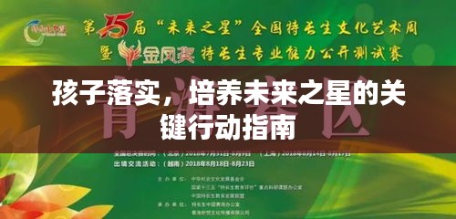 孩子落實(shí)，培養(yǎng)未來(lái)之星的關(guān)鍵行動(dòng)指南