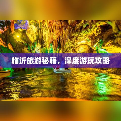 臨沂旅游秘籍，深度游玩攻略