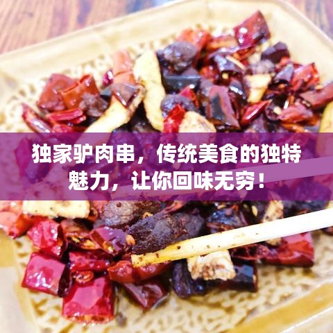 獨家驢肉串，傳統(tǒng)美食的獨特魅力，讓你回味無窮！
