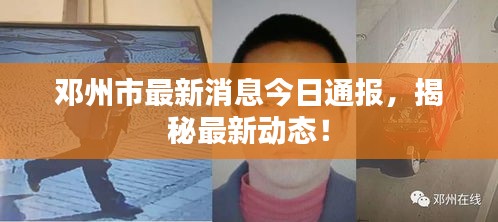 鄧州市最新消息今日通報，揭秘最新動態(tài)！