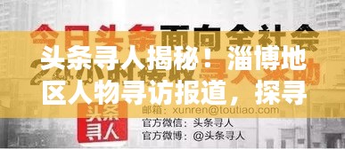 頭條尋人揭秘！淄博地區(qū)人物尋訪報(bào)道，探尋背后的故事