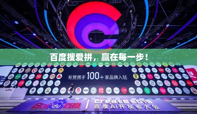 百度搜愛拼，贏在每一步！