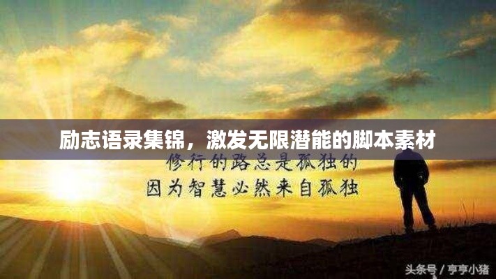 勵志語錄集錦，激發(fā)無限潛能的腳本素材