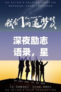 深夜勵志語錄，星光下的追夢力量