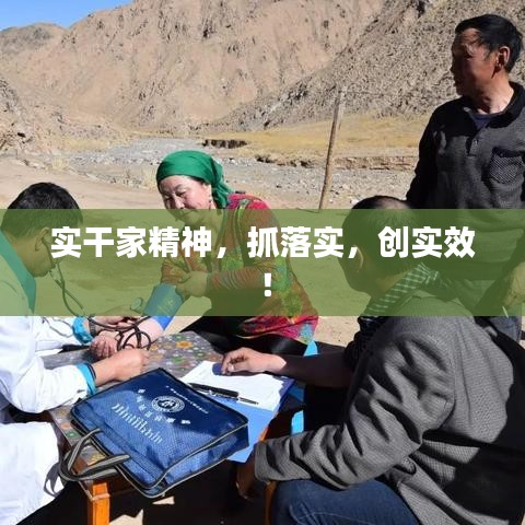 實(shí)干家精神，抓落實(shí)，創(chuàng)實(shí)效！