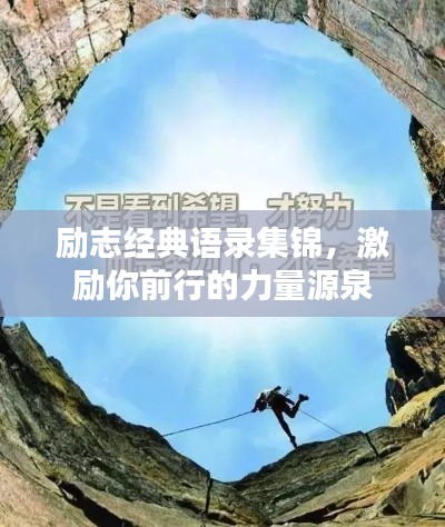 勵(lì)志經(jīng)典語(yǔ)錄集錦，激勵(lì)你前行的力量源泉