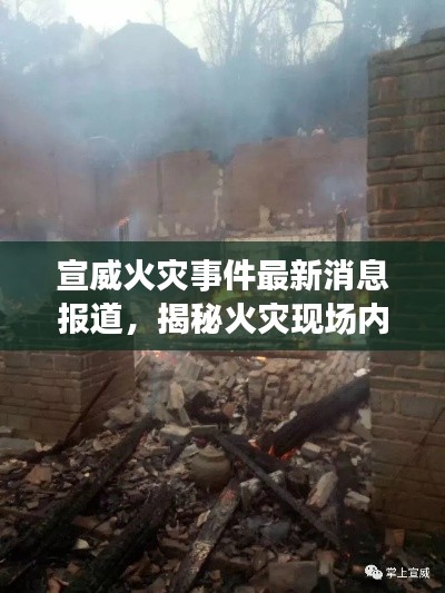 宣威火災(zāi)事件最新消息報道，揭秘火災(zāi)現(xiàn)場內(nèi)幕！