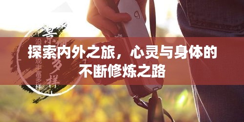 探索內(nèi)外之旅，心靈與身體的不斷修煉之路